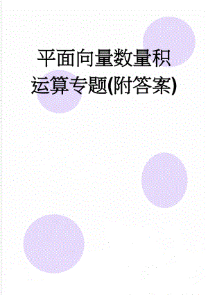 平面向量数量积运算专题(附答案)(19页).doc