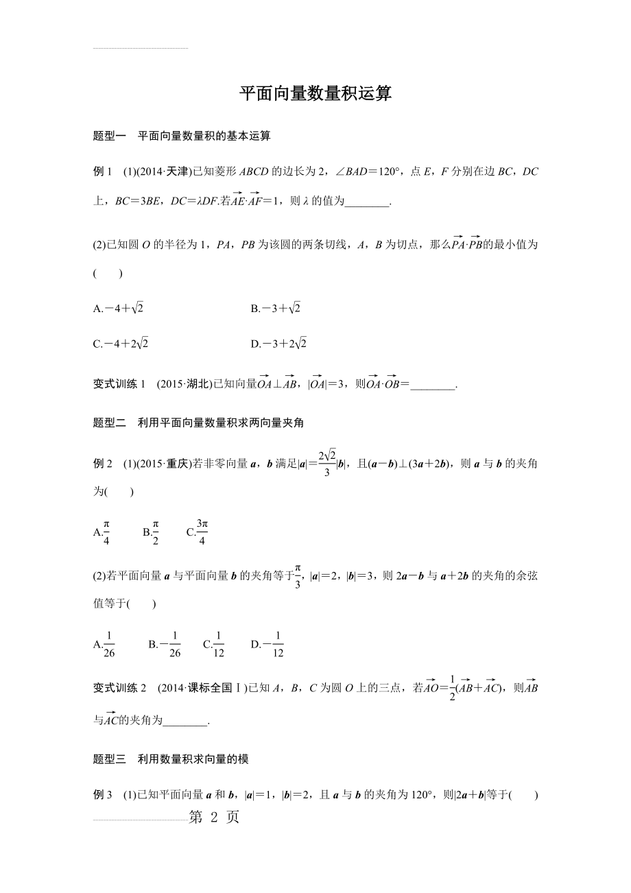 平面向量数量积运算专题(附答案)(19页).doc_第2页