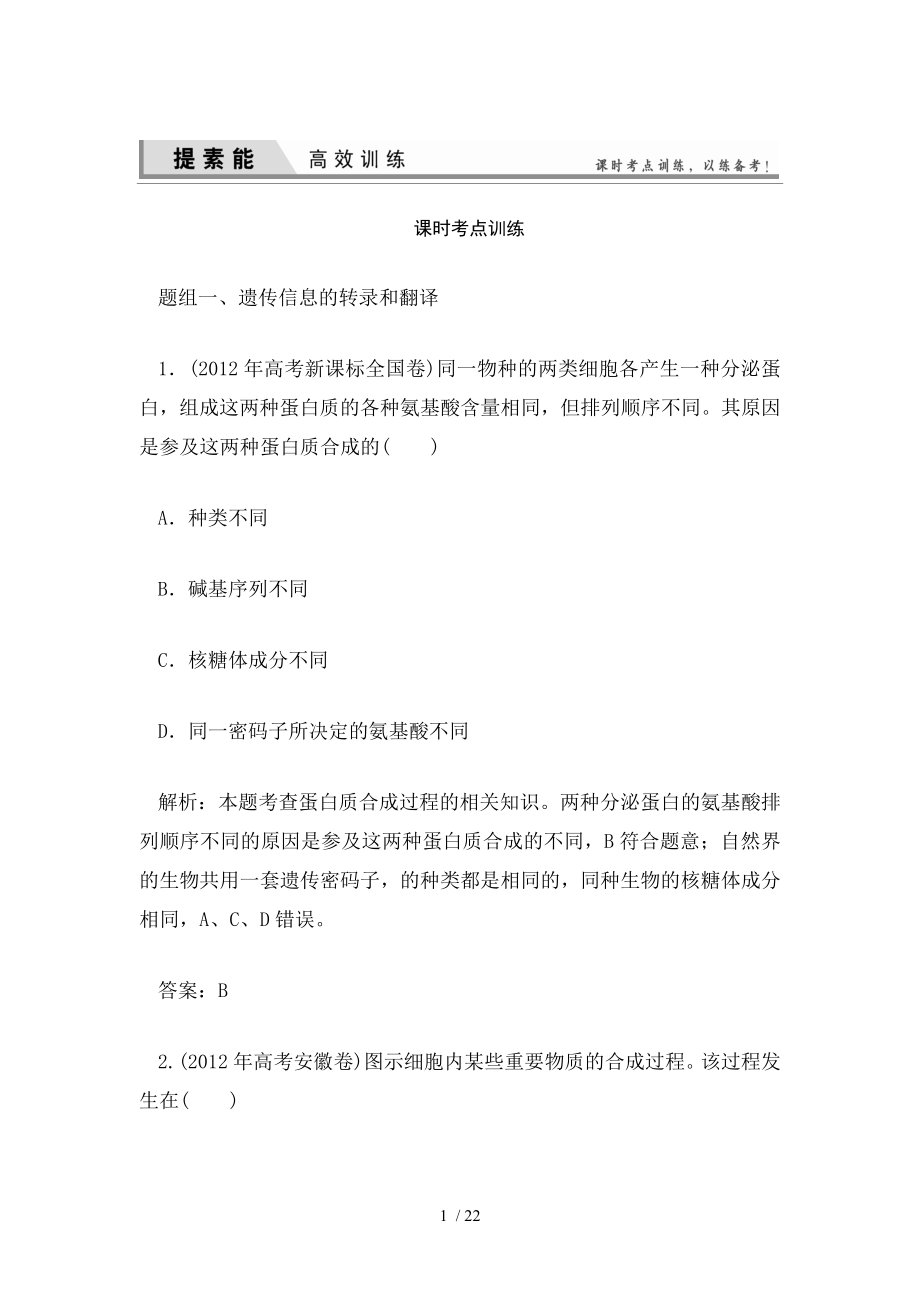 高三一轮复习必修二第四章基因的表达经典习题.doc_第1页