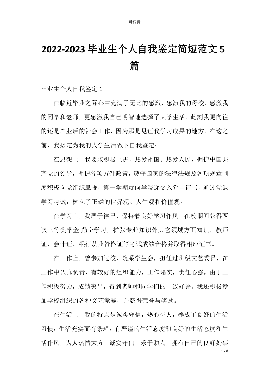 2022-2023毕业生个人自我鉴定简短范文5篇.docx_第1页