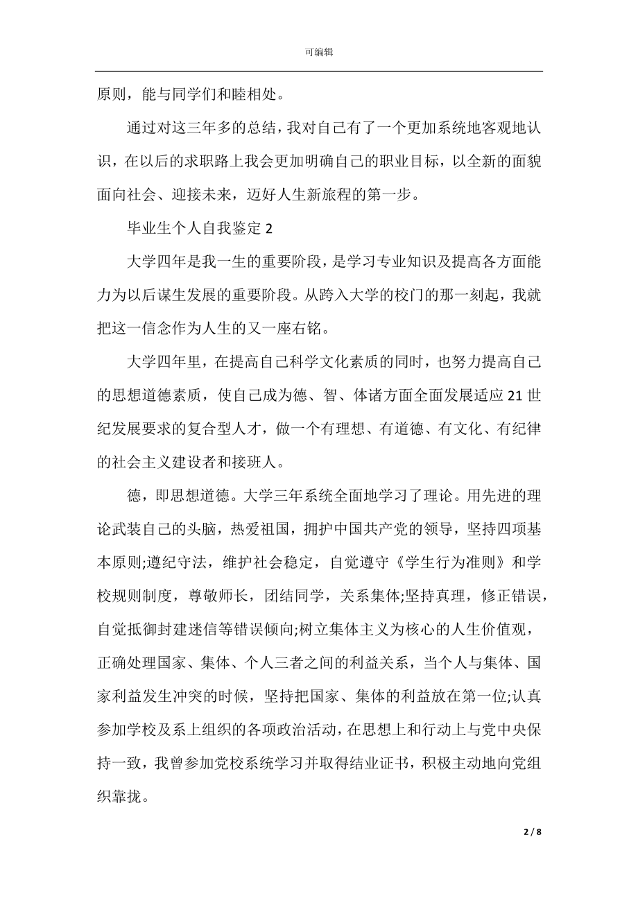 2022-2023毕业生个人自我鉴定简短范文5篇.docx_第2页