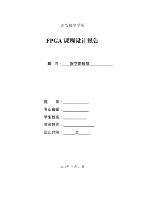 数字密码锁FPGA课程设计报告.doc