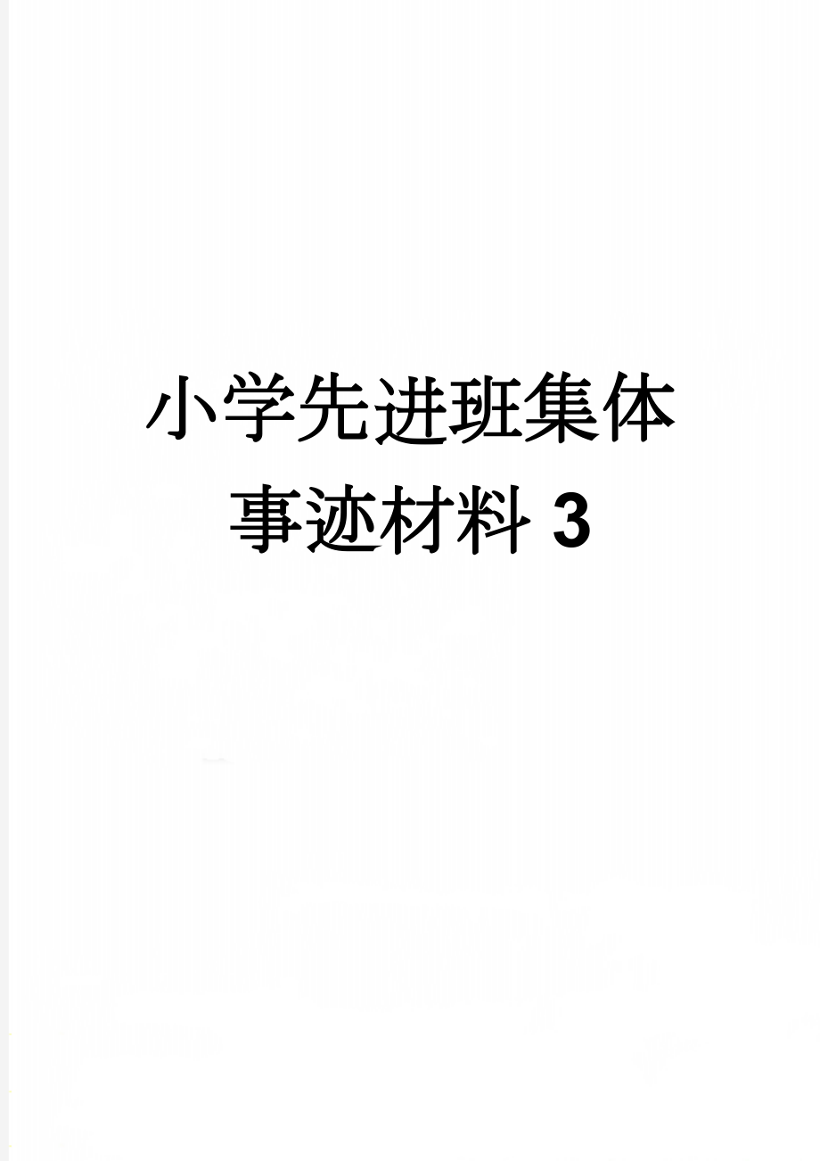 小学先进班集体事迹材料3(4页).doc_第1页