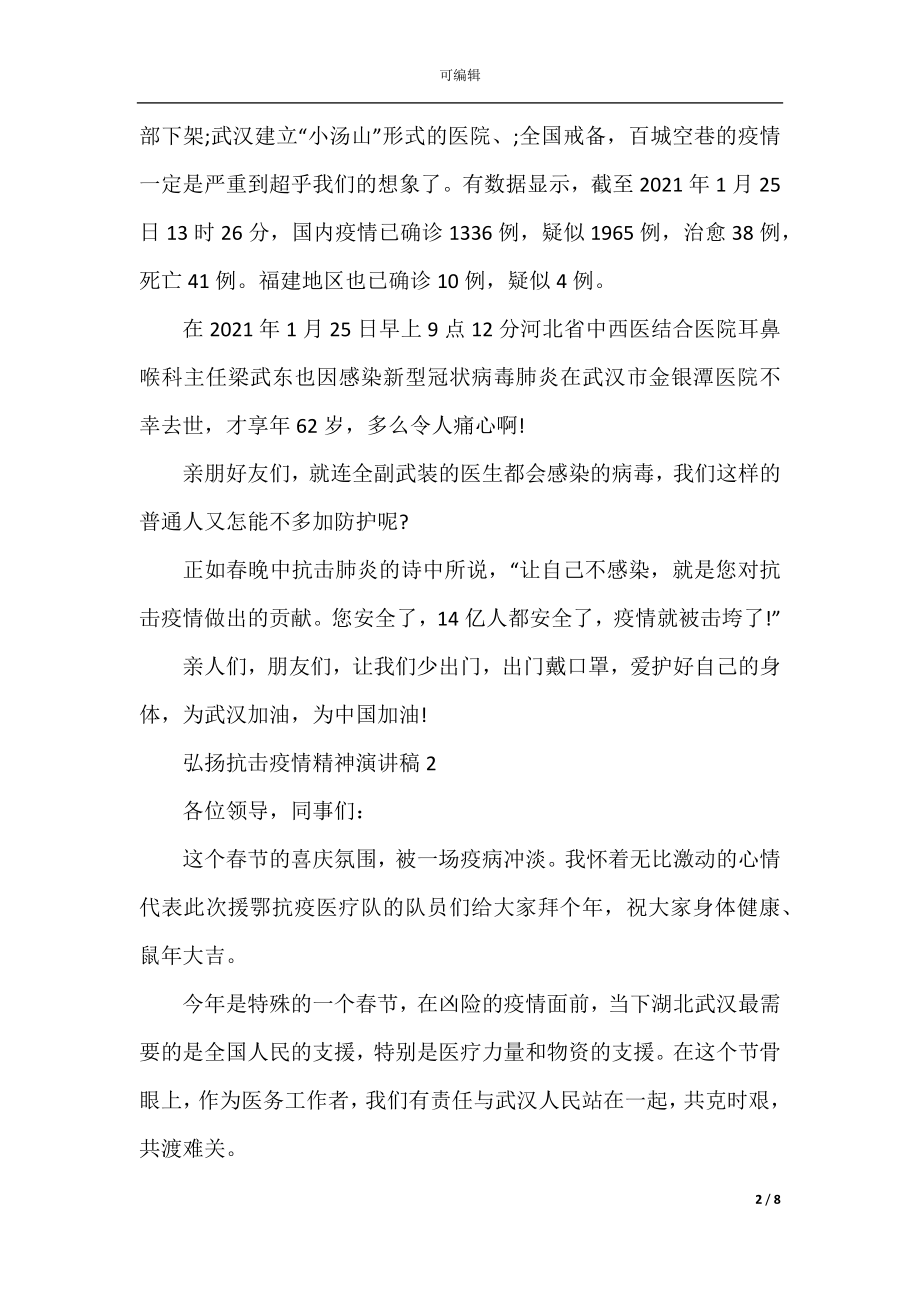 2022-2023弘扬抗击疫情精神演讲稿最新5篇.docx_第2页