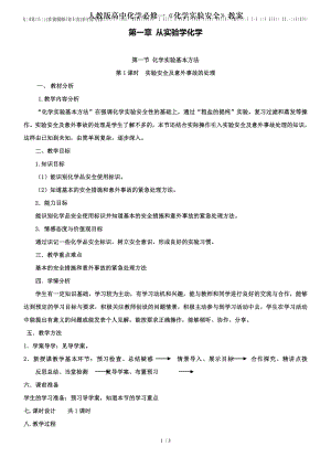 人教版高中化学必修一化学实验安全教案.doc