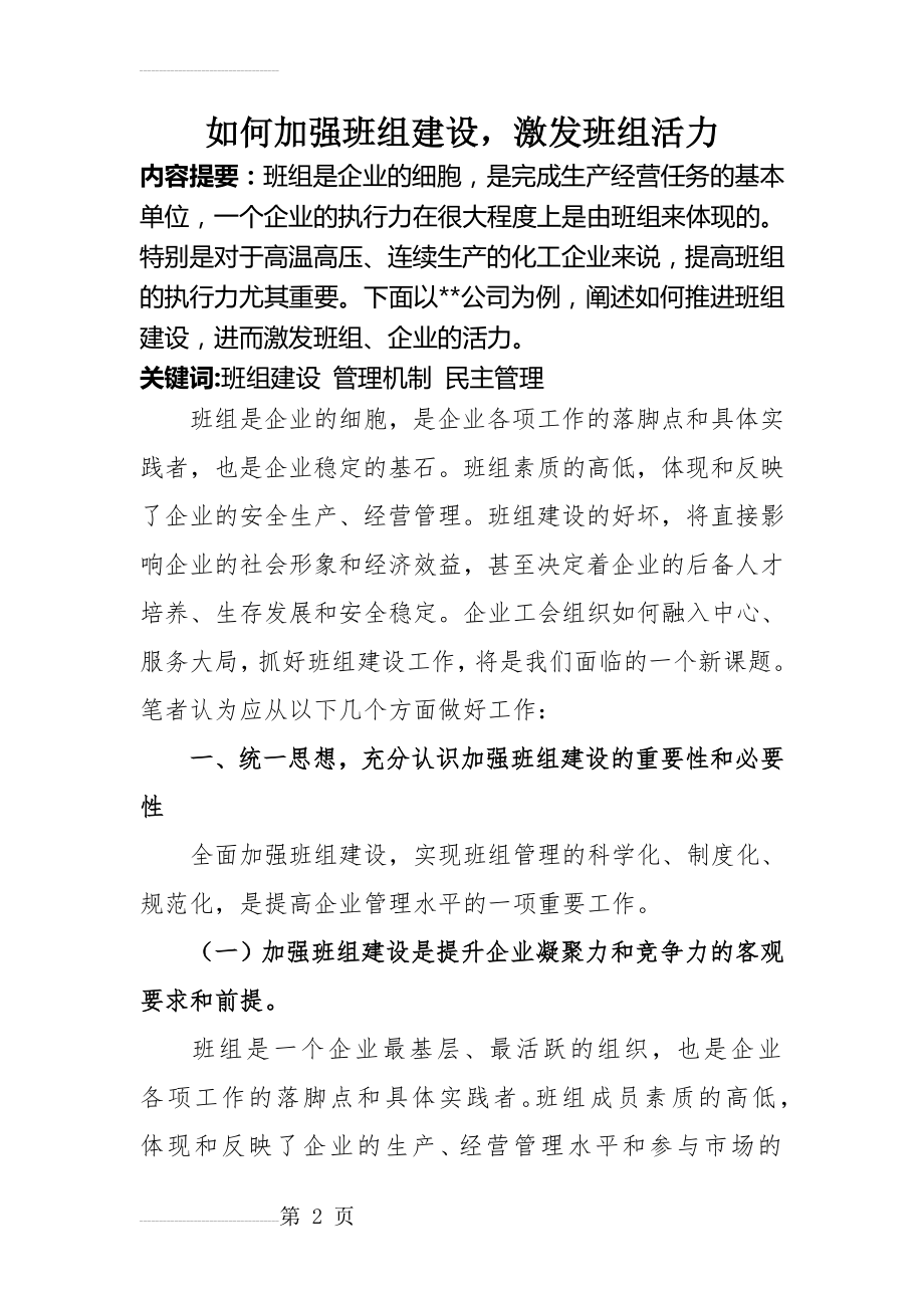 如何加强班组建设-激发班组活力(12页).doc_第2页