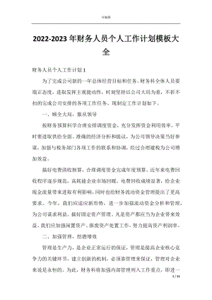 2022-2023年财务人员个人工作计划模板大全.docx