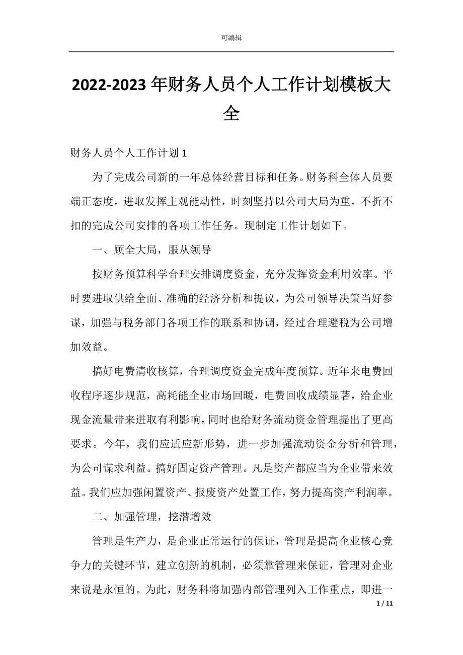 2022-2023年财务人员个人工作计划模板大全.docx_第1页