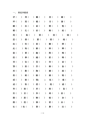 人教版三年级上册形近字组词.doc