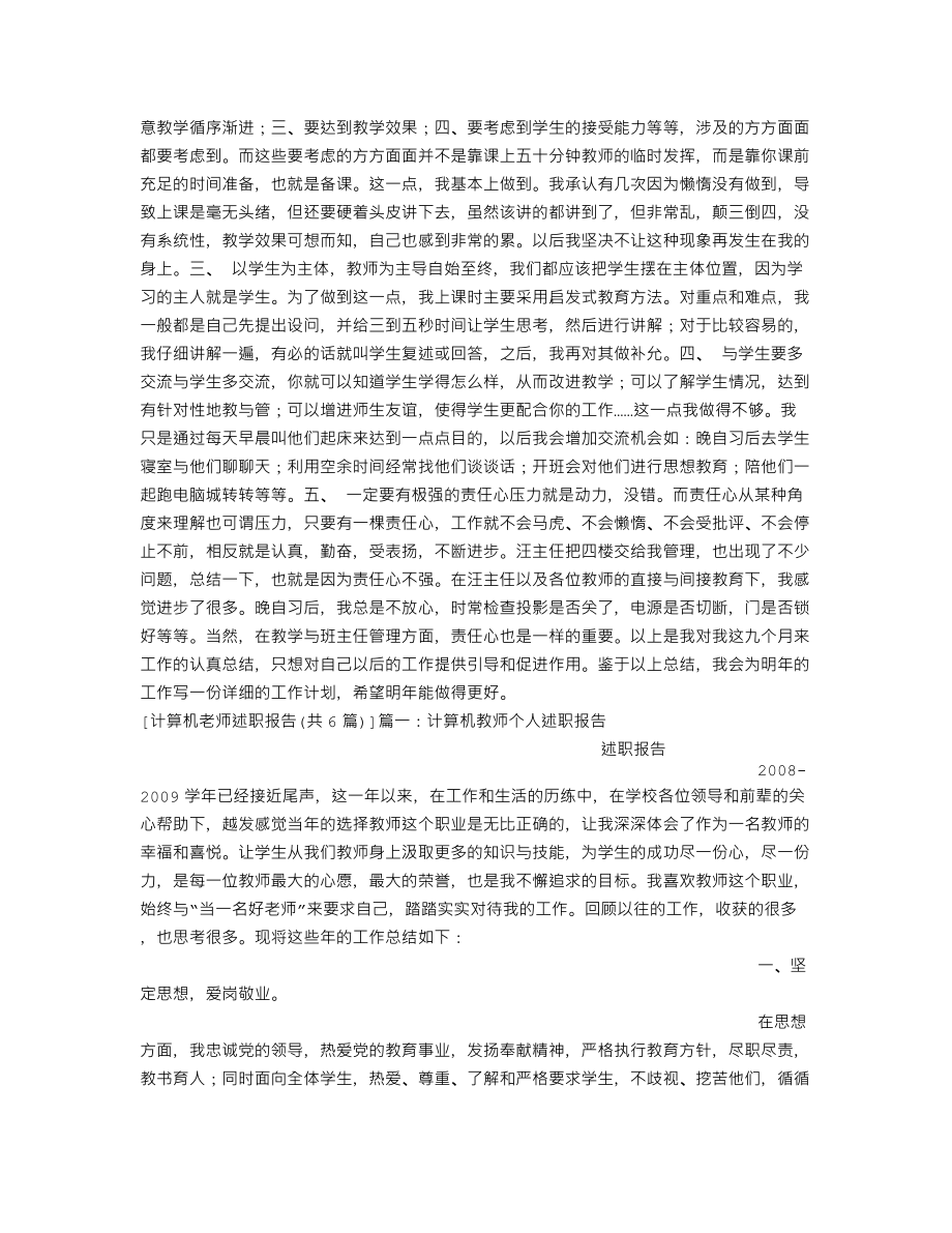 计算机老师述职报告(共6篇).doc_第2页