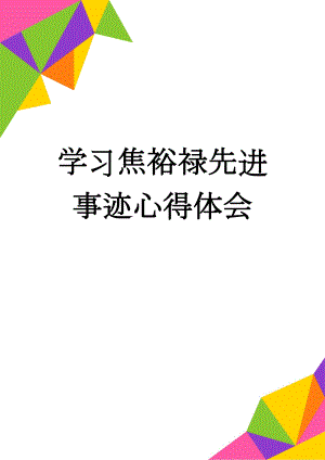 学习焦裕禄先进事迹心得体会(5页).doc