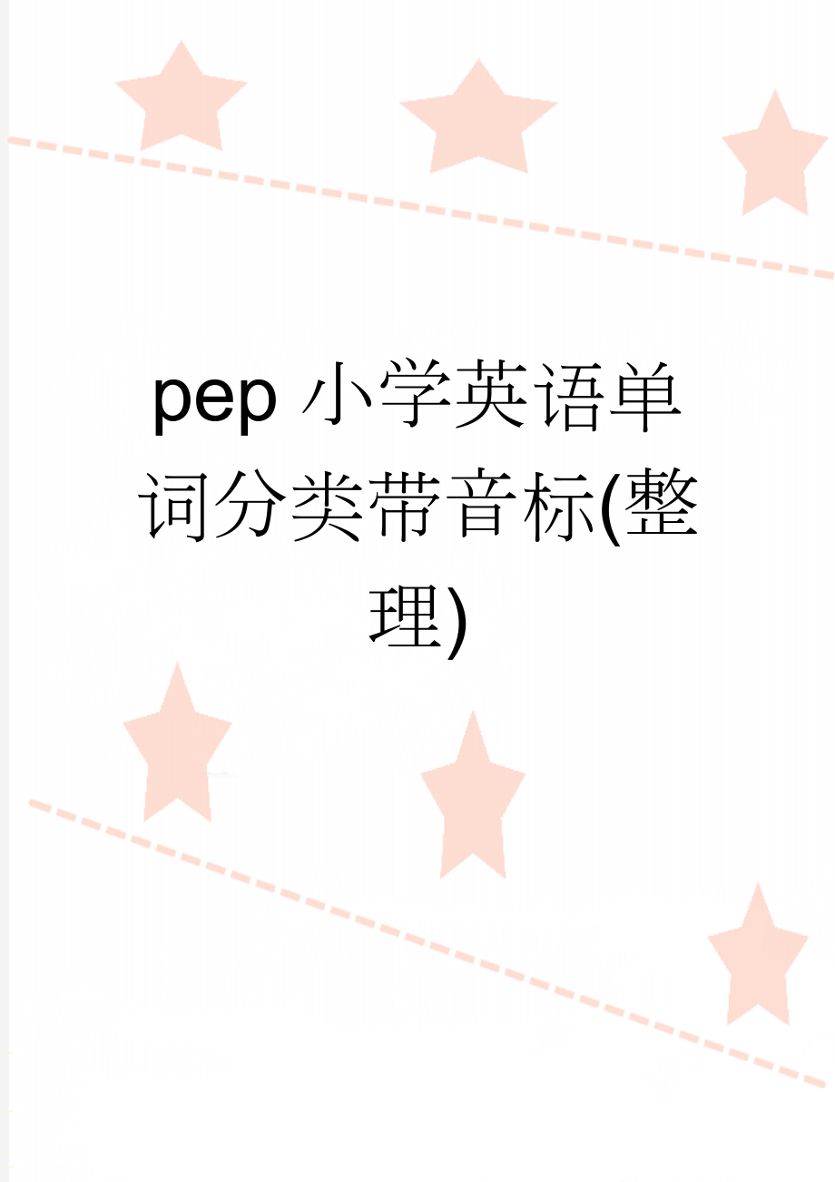 pep小学英语单词分类带音标(整理)(12页).doc_第1页