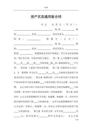 房产买卖通用版合同.docx