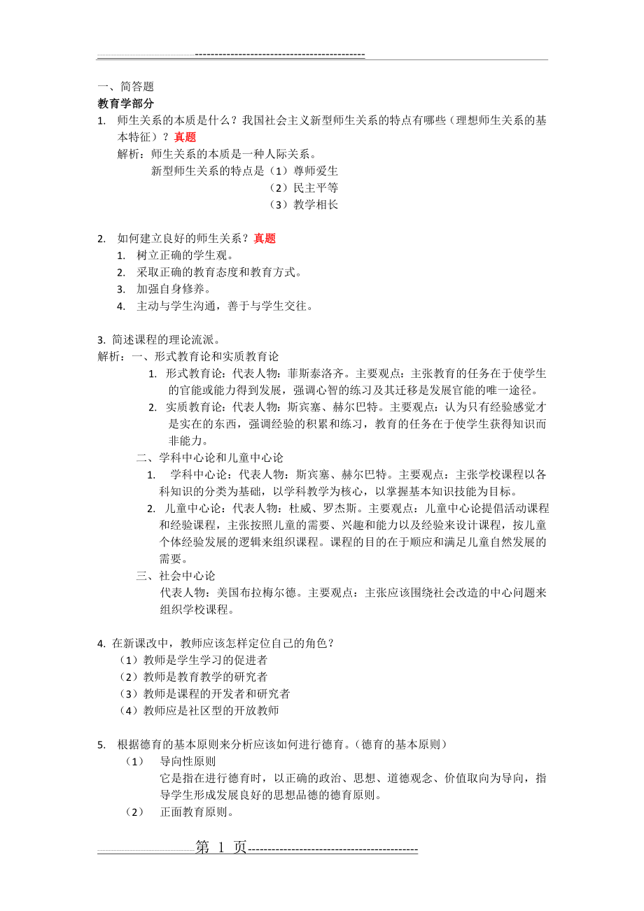 教育公共基础知识之简答题(6页).docx_第1页