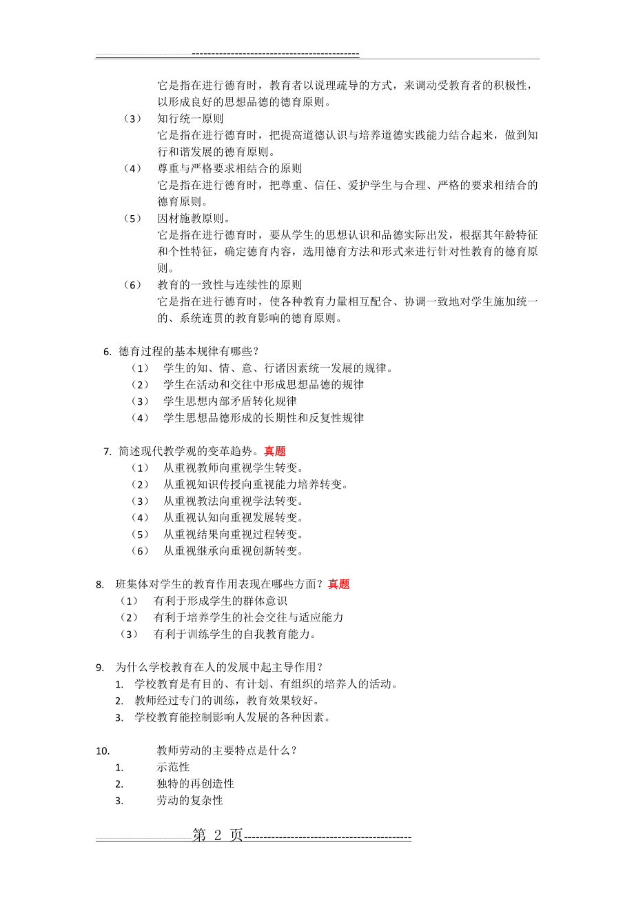 教育公共基础知识之简答题(6页).docx_第2页