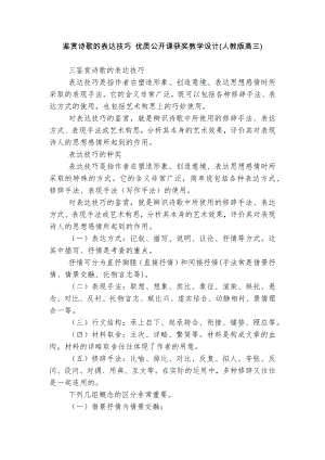 鉴赏诗歌的表达技巧 优质公开课获奖教学设计(人教版高三).docx