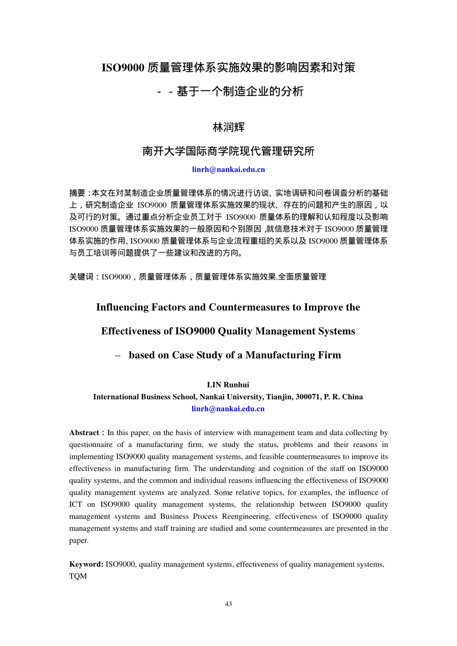 ISO9000质量管理体系实施效果的影响因素和对策.pdf_第1页