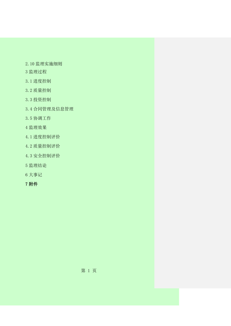 工程建设监理工作报告范本[1].doc_第2页