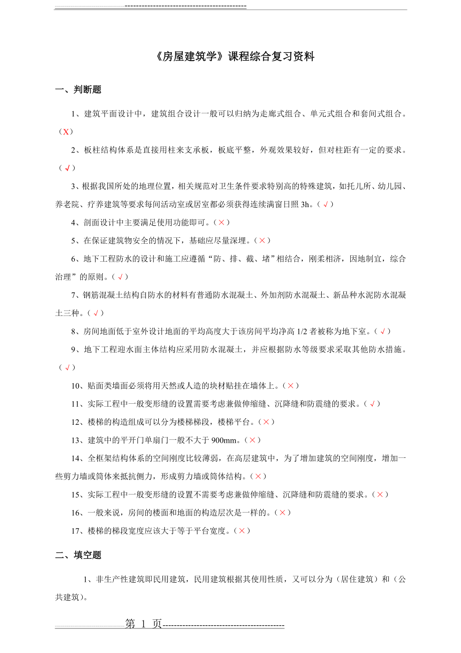 房屋建筑学总复习(9页).doc_第1页