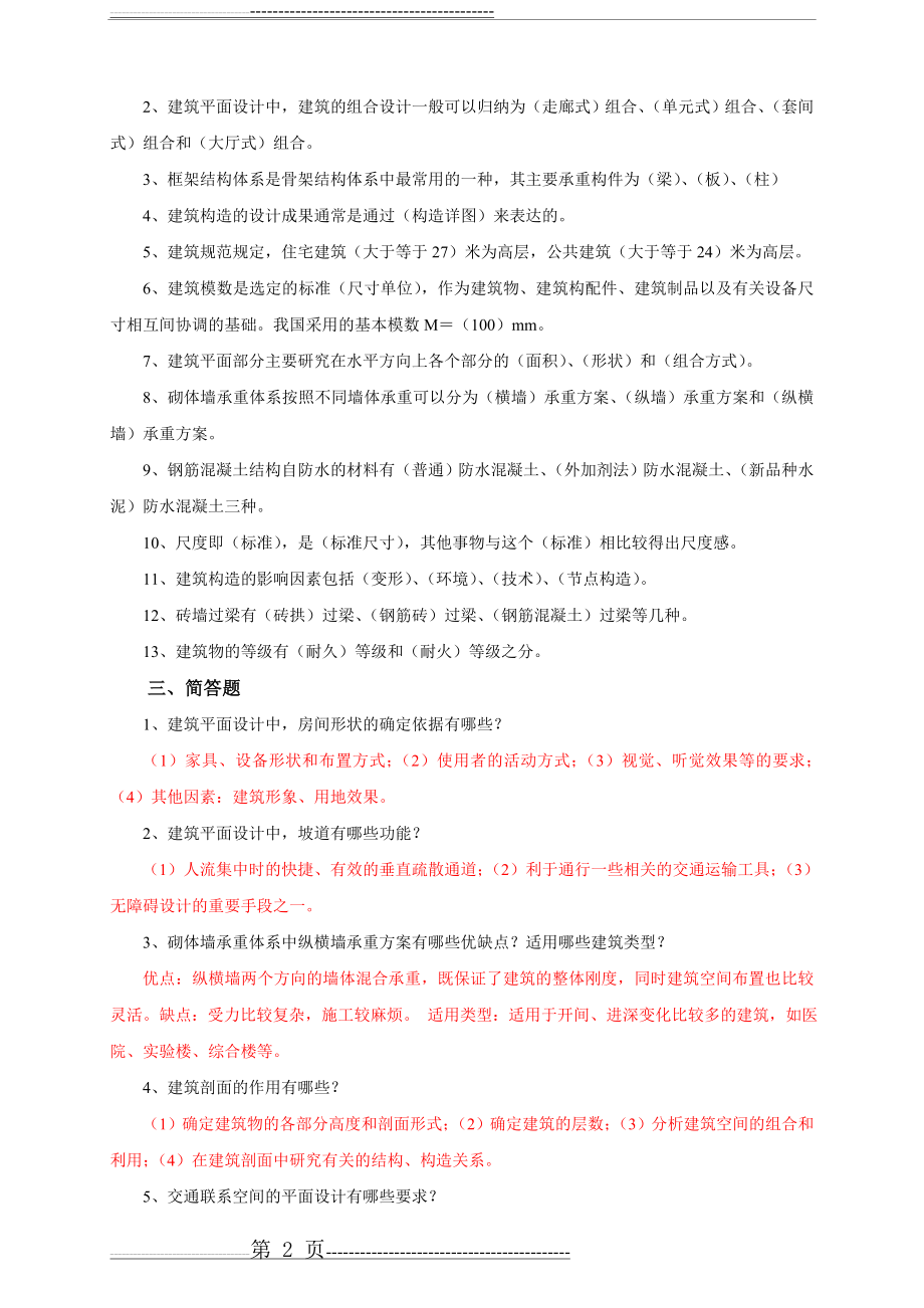 房屋建筑学总复习(9页).doc_第2页