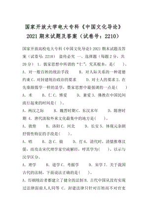 国家开放大学电大专科《中国文化导论》2021期末试题及答案（试卷号：2210）.docx