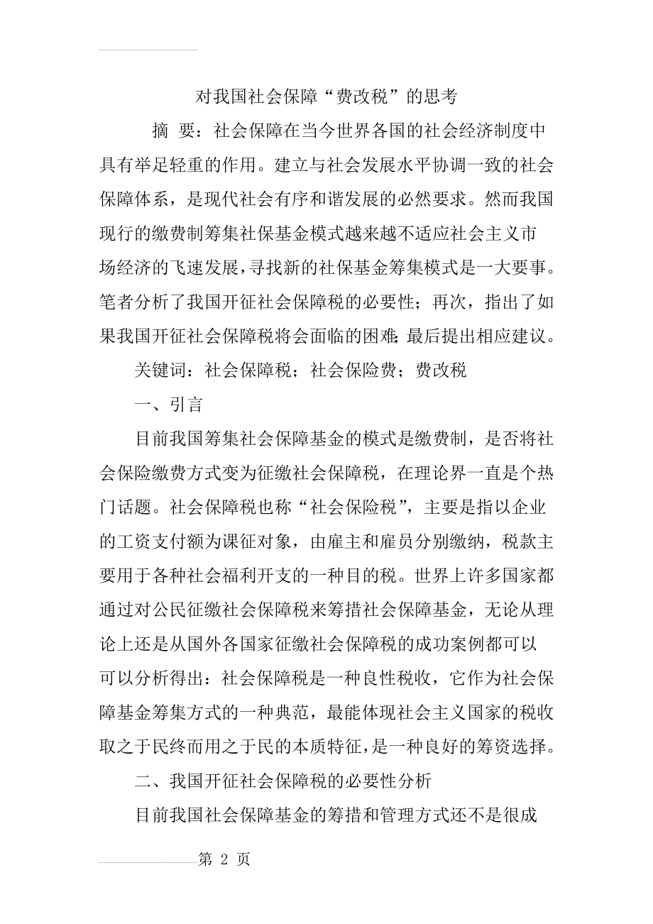 对我国社会保障“费改税”的思考(8页).doc_第2页