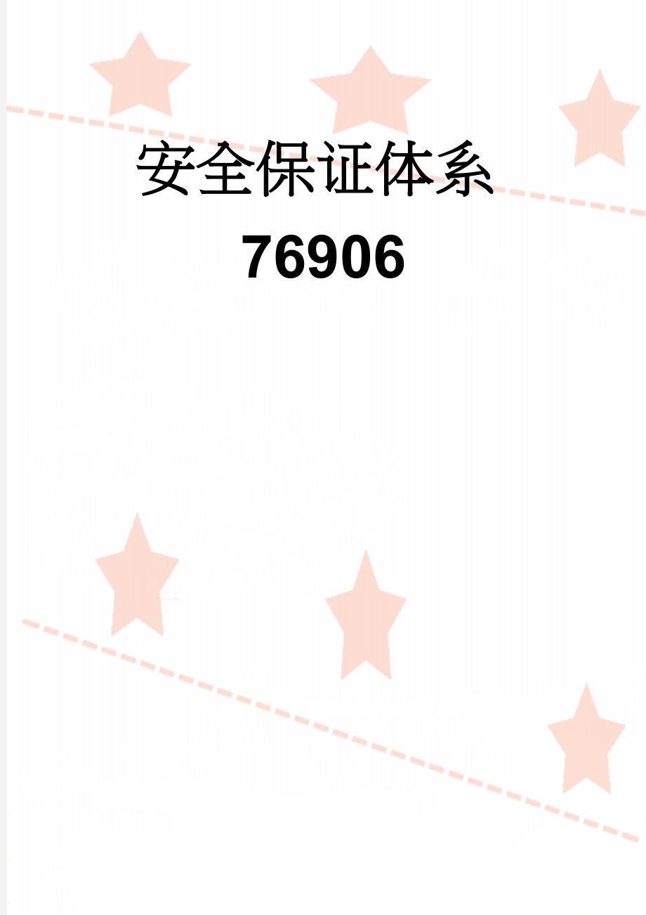 安全保证体系76906(17页).doc_第1页