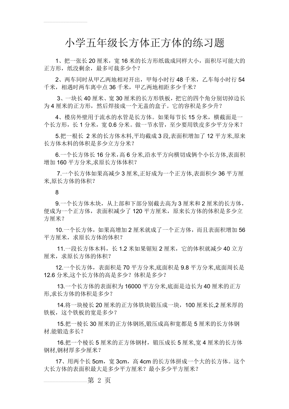 小学五年级长方体正方体的奥数题(3页).doc_第2页