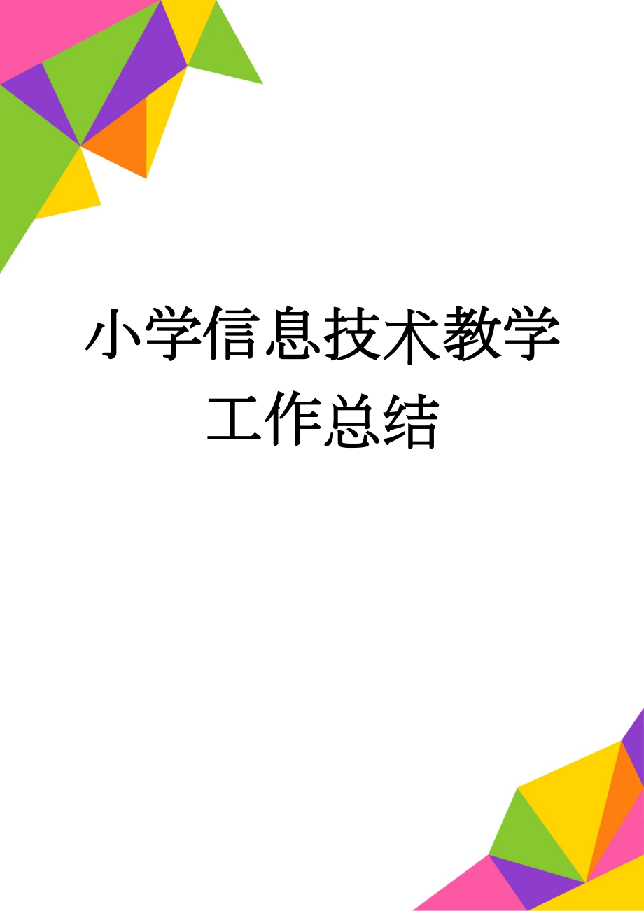 小学信息技术教学工作总结(4页).doc_第1页