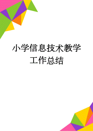 小学信息技术教学工作总结(4页).doc