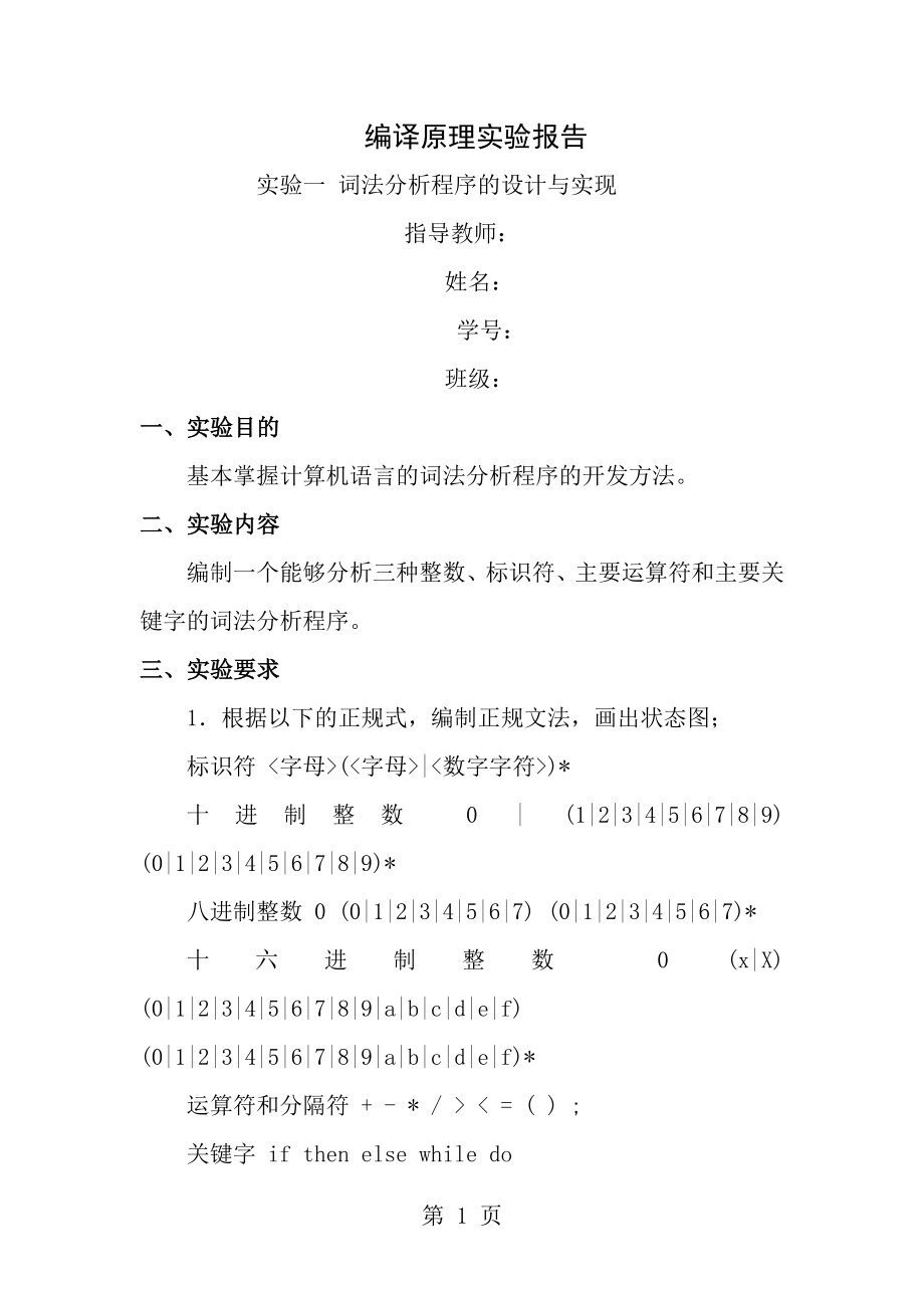 词法分析报告[1].docx_第1页