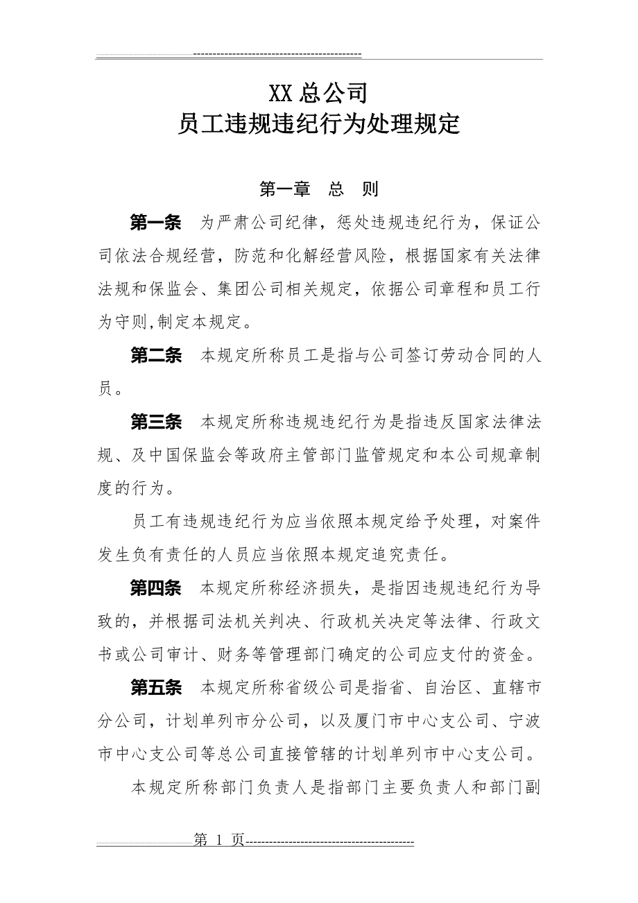 总公司员工违规违纪行为处理规定(27页).doc_第1页