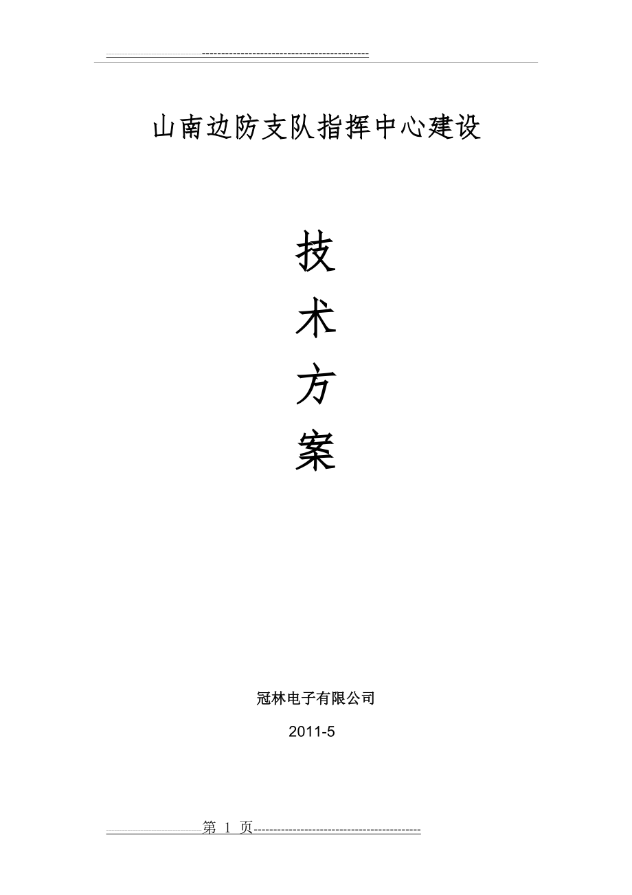 指挥中心建设方案(114页).doc_第1页