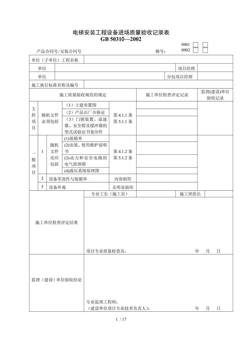 建筑工程电梯工程质量验收表格.doc_第1页