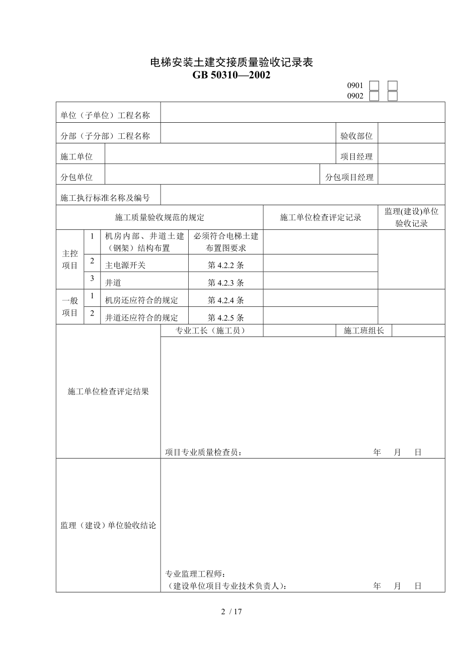 建筑工程电梯工程质量验收表格.doc_第2页