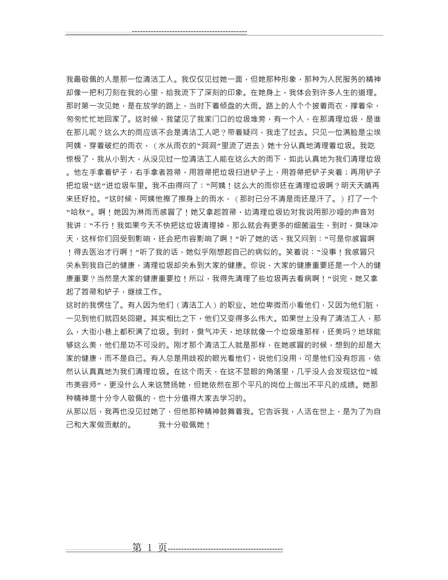 我最敬佩的人作文1000字(1页).doc_第1页