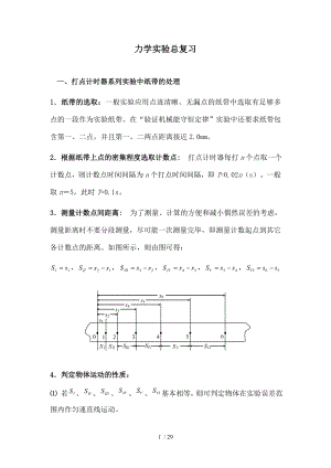 高中物理力学实验总复习汇总.doc