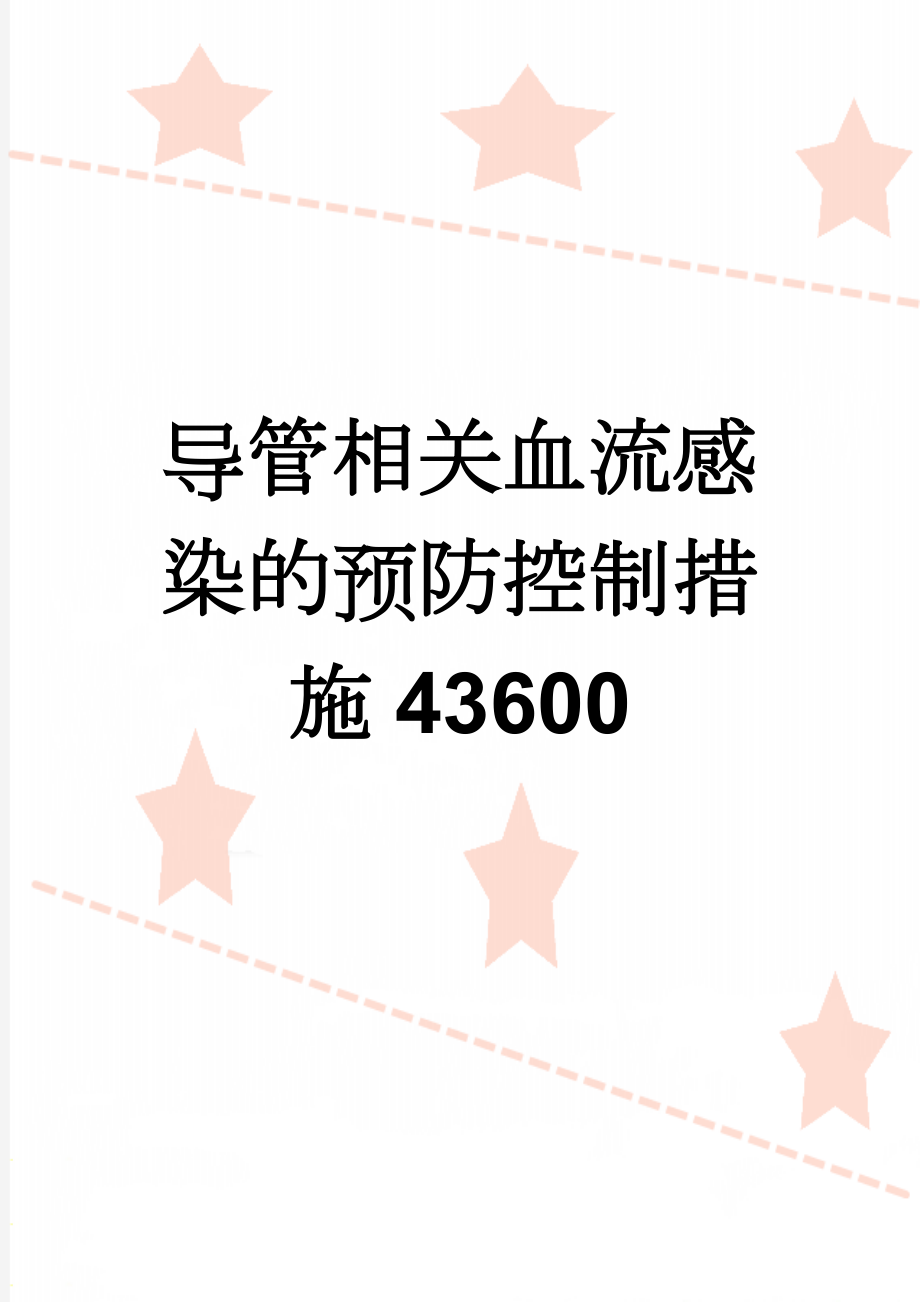 导管相关血流感染的预防控制措施43600(3页).doc_第1页