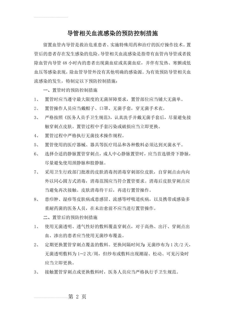 导管相关血流感染的预防控制措施43600(3页).doc_第2页