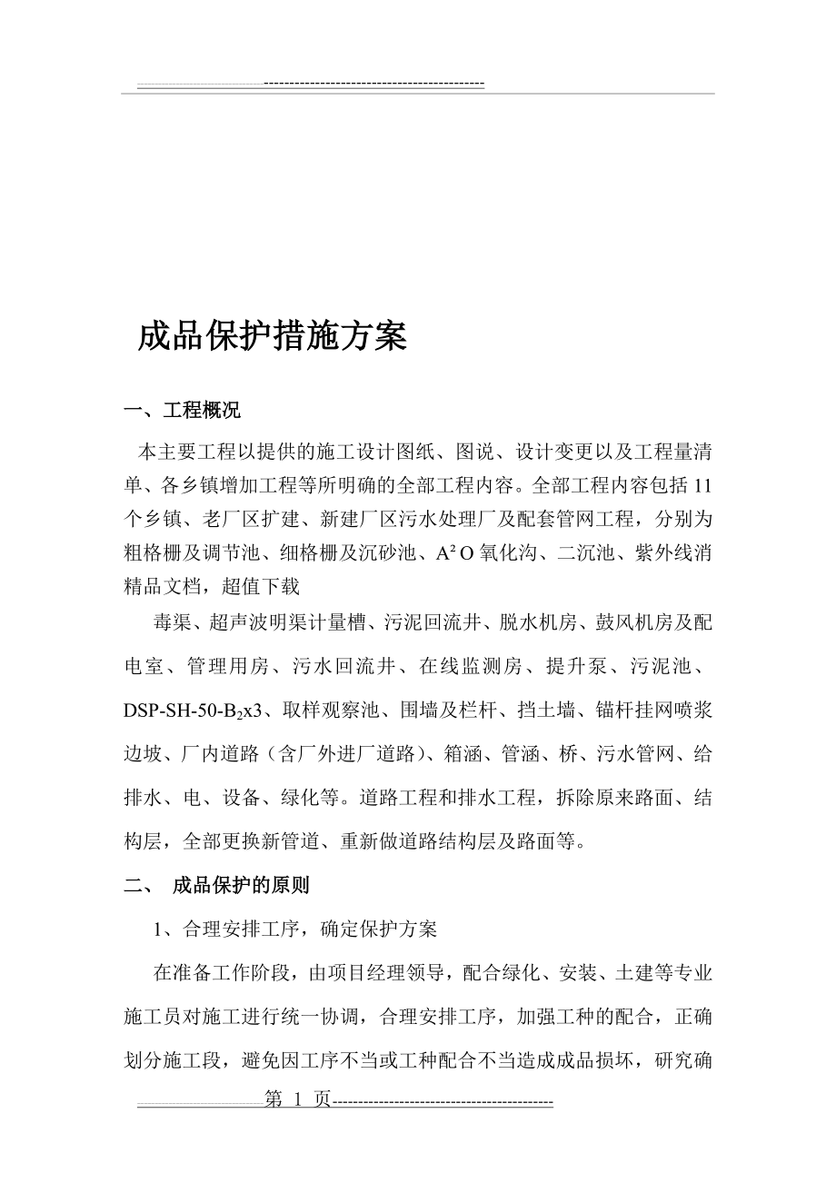 成品保护措施方案最全(26页).doc_第1页