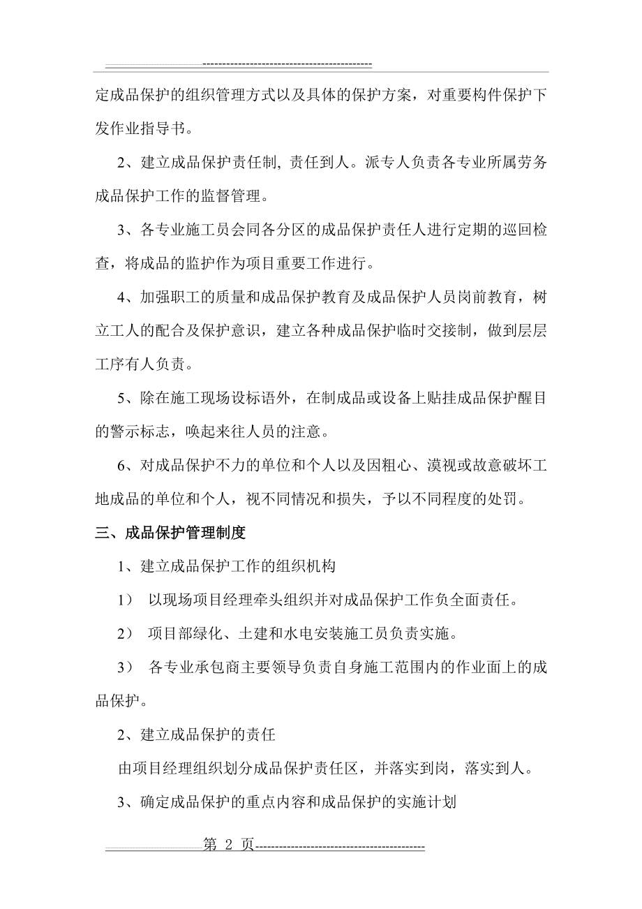 成品保护措施方案最全(26页).doc_第2页