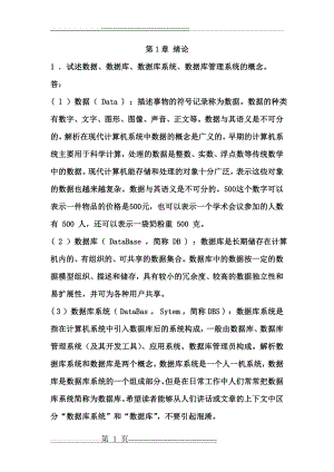 数据库原理第五版习题答案(71页).doc