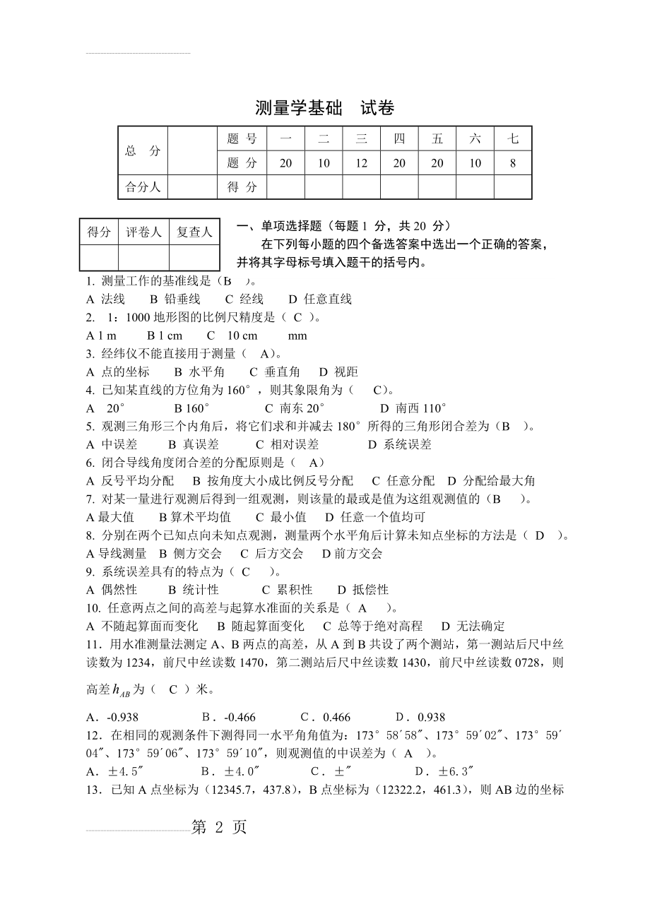 工程测量试卷及答案(6页).doc_第2页