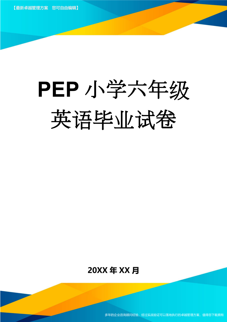 PEP小学六年级英语毕业试卷(5页).doc_第1页