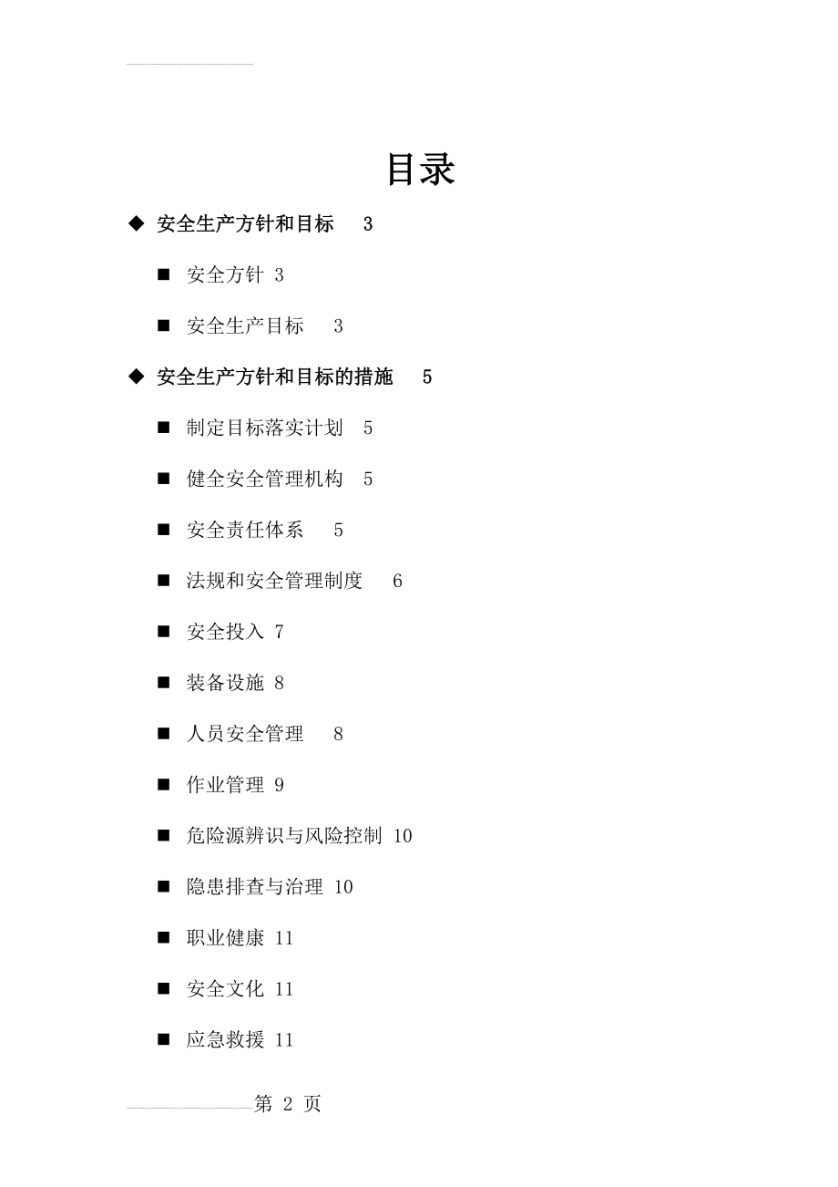 安全生产方针和目标(综合)(17页).doc_第2页