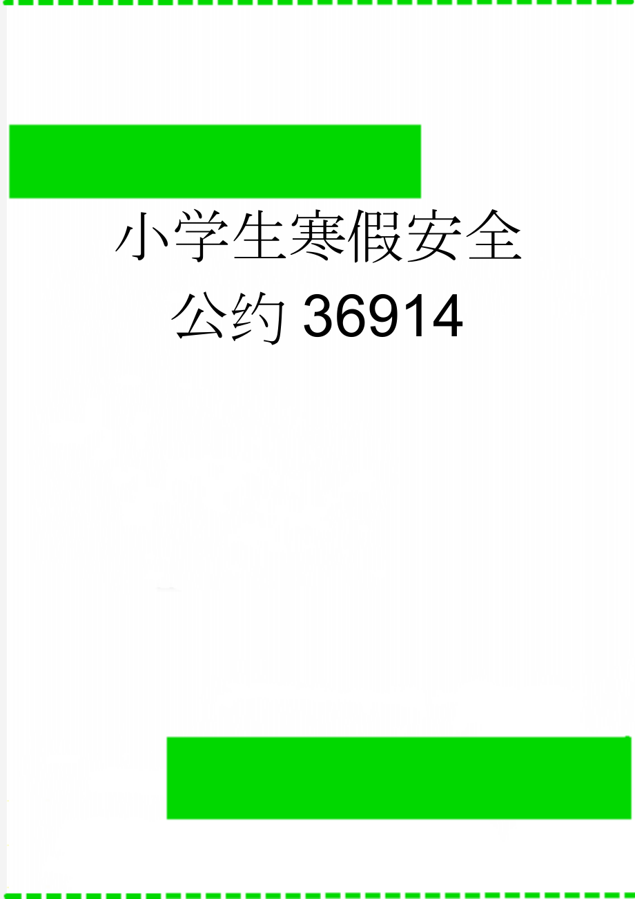 小学生寒假安全公约36914(6页).doc_第1页