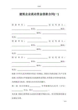 建筑企业流动资金借款合同(一).docx