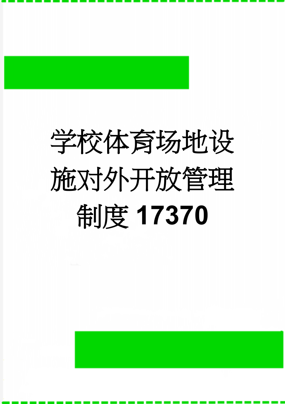 学校体育场地设施对外开放管理制度17370(3页).doc_第1页