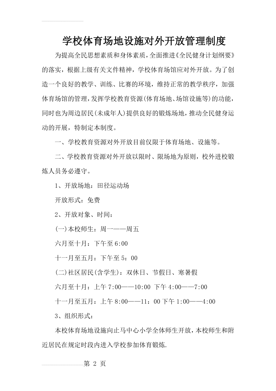 学校体育场地设施对外开放管理制度17370(3页).doc_第2页