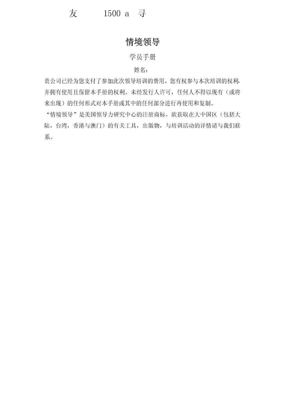 情境领导培训学员手册.PDF_第1页